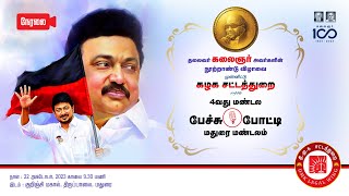 #கலைஞர்100 முன்னிட்டு கழக சட்டத்துறை நடத்தும் 4வது மண்டல பேச்சு போட்டி