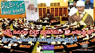 వక్ఫ్ సవరణ బిల్లు  వ్యతిరేకంగా AP అసెంబ్లీ లో బిల్లు పాస్ చేసి కేంద్రానికి పంపాలి:సయ్యద్ సలావుద్దీన్