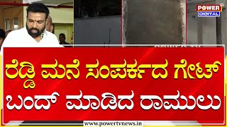 Sriramulu vs Janardhan Reddy : ರೆಡ್ಡಿ ಮನೆ ಸಂಪರ್ಕದ ಗೇಟ್ ಬಂದ್ ಮಾಡಿದ ರಾಮುಲು | Ballari | Power TV News