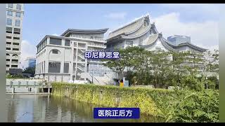 印尼静思堂园区漫步行. Walk tour Tzu Chi Indonesia ,Jakarta. pass by Jingsi Tang, Daai tv ,Hospital and School.