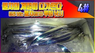 [워러]의 루어낚시 미리보는 풀치(갈치) 낚시!! 4편 2016녹화분