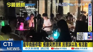 【每日必看】一片漆黑!逢甲商圈突停電 民眾苦喊:用愛發電!｜酒駕男撞死修水管保全! 肇事後竟先回頭停車  20220724 @中天新聞CtiNews​