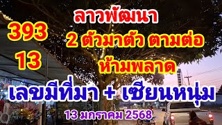 ลาวพัฒนา 393 13 เลขมีที่มา+เซียนหนุ่ม 2 ตัวมาตัวตามต่อห้ามพลาด 13/1/2568@พอเพียงแต่ไม่เพียงพอ-ฉ8ซ