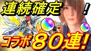 【モンスト】まさかの飯ウマガチャ？！フェアリーテイルコラボ　朝まで溜めまくったオーブで８０連！！