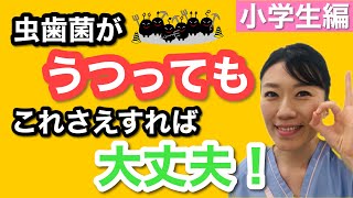 【虫歯予防まとめ】たったこれだけ！小学生が虫歯にならなくなる７つのコツ｜ママ歯科医師が解説！