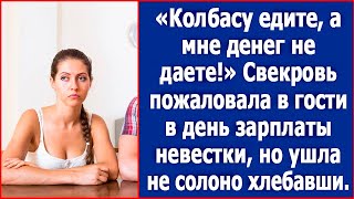 Сами едите, а мне деньги не переводите! Свекровь пришла в день зарплаты.