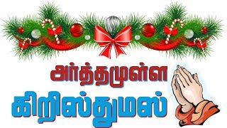 அர்த்தமுள்ள கிறிஸ்துமஸ் | Meaningful Christmas | லூக்கா | Luke | Tamil Bible