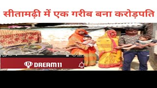 सीतामढ़ी में एक गरीब व्यक्ति बना करोड़पति।#bihar #khabarsabtak #trending news