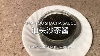 Shantou Shacha Sauce 汕头沙茶酱