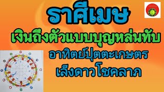 ราศีเมษ💰💰🌿 เงินถึงตัวแบบบุญหล่นทับ | กิ่งไผ่พยากรณ์