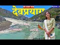 Devprayag Sangam Uttarakhand | Devprayag Tourist Places | Ganga Sangam | Panch Prayag Yatra | Vlog