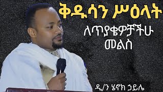 🔴#new ስለ ቅዱሳት ሥዕላት ለጥያቄዎቻችሁ መልስ ዲ/ን ሄኖክ ኃይሌ ስብከት kidusan silat Dn. Henok Haile Sibket