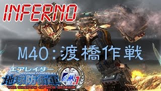 地球防衛軍4.1-【INFERNO】40渡橋作戦「エアレイダー」【EDF4.1】