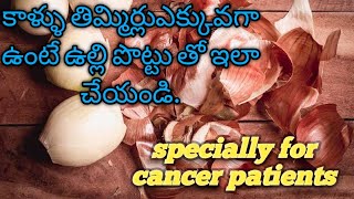 ఉల్లి పొట్టు తో ఎన్ని ఆరోగ్య ప్రయోజనాలు ఉన్నయో తెలుసుకోండి.hair growth,leg cramp కి ఎలా వాడాలి?