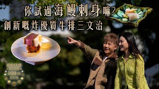 感動味蕾美食餐廳100強-關西篇｜你試過海鰻刺身嘛？創新嘅炸優質牛排三文治｜Jarvis、王敏奕、威先生｜日本旅遊｜食物資訊｜ 隱世食店｜人氣餐廳