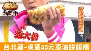 【食尚玩家】上順興香Q飯糰 台北東區CP值超高！45元蔥油餅飯糰