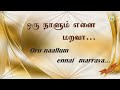 Oru naalum ennai marava deivam neerae / ஒரு நாளும் எனை மறவா /song Lyrics video /Tamil Christian song