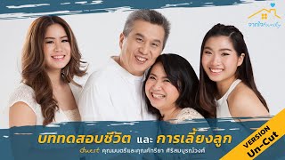 🔴[ LIVE ]  จากใจFamily l บททดสอบชีวิต และ การเลี้ยงลูก