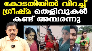 Sharon Raj | Greeshmaക്ക്  ഇനി ജീവിതകാലം അകത്ത് കിടക്കാം | വിധി 17 ന്  | Retd SP George Joseph