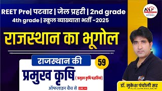 REET Pre. Level Exam 2025 | Rajasthan Geography | राजस्थान में कृषि | Dr. Mukesh Pancholi