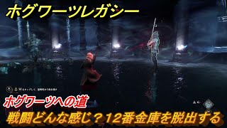 ホグワーツレガシー　戦闘どんな感じ？１２番金庫を脱出する　ホグワーツへの道　ストーリー攻略　＃３　【Hogwarts Legacy】