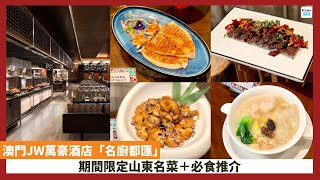 【澳門美食】澳門JW萬豪酒店「名廚都匯」自助餐，期間限定山東名菜＋必食推介