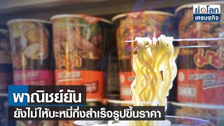 พาณิชย์ยัน ยังไม่ให้บะหมี่กึ่งสำเร็จรูปขึ้นราคา | ย่อโลกเศรษฐกิจ 10 มิ.ย.65