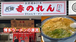 【元祖　赤のれん】節ちゃんラーメンのおすすめは間違いなくあのセットでしょ