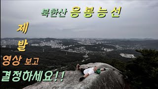 [북한산]응봉능선 완벽히 분석했습니다/영상 확인하시고 출발하세요