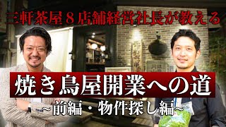 【完全有料級!!焼き鳥屋開業】前編・三軒茶屋で８店舗経営する社長が教える焼き鳥屋開業メソッド〜物件探し編〜【東京三軒茶屋 和音人月山】