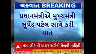 વાવાઝોડા મુદ્દે પ્રધાનમંત્રી નરેન્દ્ર મોદીએ મુખ્યમંત્રી ભૂપેન્દ્ર પટેલ સાથે કરી વાત