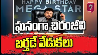 ఘనంగా చిరంజీవి బర్తడే వేడుకలు | MEGHASTAR BDAY CELEBRATIONS | Prime9