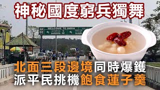 20200614D 神秘國度窮兵獨舞  北面三段邊境同事爆鑊  派平民挑機飽食蓮子羹  | 芒向早晨