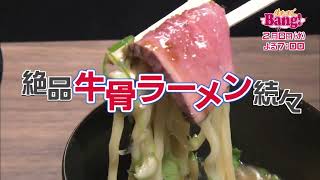 米子牛骨ラーメン続々『生たまごBang！』（2月8日OA）