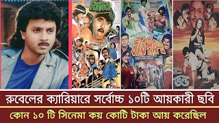 এ্যাকশন কিংবদন্তি হিরো-রুবেল-সর্বোচ্চ ১০টি আয়কারী সিনেমা। রুবেল ছবি