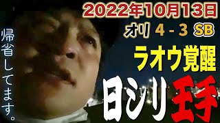 【2022.10.13 CSファイナル第2戦 オリックス×ソフトバンク 祝勝会】ラオウ復活弾で試合を決める！鉄壁の投手リレーでリードを守り日本シリーズに王手！