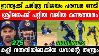 ശ്രീലങ്കയിൽ ഇന്ത്യക്ക് ചരിത്ര വിജയം 🤩 INDIA VS SRILANKA 2ND ODI HIGHLIGHTS | IND VS SL | NEWS LIVE