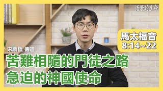 [活潑的生命] 20210130 苦難相隨的門徒之路 急迫的神國使命 (馬太福音8:14~22)