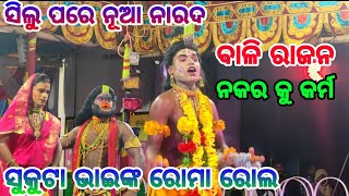 ସିଲୁ ପରେ ନୁଆ ନାରଦ 🌹ସୁକୁଟା ଭାଇ ରୋମା ରୋଲରେ ପ୍ରଥମ ଥର 🌹mo-(7008486758)🙏🙏🙏