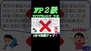 【FP2級】ライフプランニング7-5  #ファイナンシャルプランナー#◯× クイズ#マルバツ#FP#3級#2級#教育#簿記#金融#株式#税金#保険#猫#ライフプラン#犬#相続#過去問#1分で知識アップ