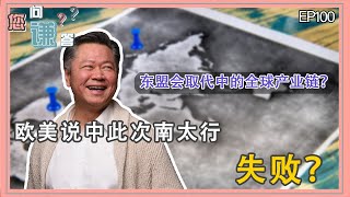 《您问谦答》赖岳谦 第一百集｜东盟会取代中的全球产业链？  欧美说中此次南太行失败？｜