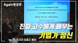 [강연의 시대] 혁신과 기업가정신 (이재규)