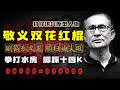 潮州帮敬义双花红棍劳剑豪：缔造“打仔敬义”江湖传奇！雄霸东九龙，横扫油尖旺，李修贤同门兄弟！拳打水房脚踩14K，8兄弟官塘鸡寮血战200人，