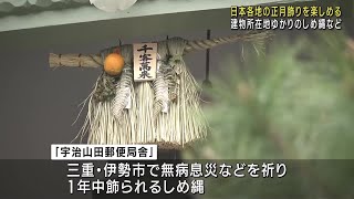 日本各地の門松・しめ縄を楽しめるイベント　愛知県犬山市の「明治村」で開催 (25/01/02 17:17)