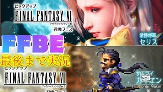 【FFBE】NVセリス＆カイエンを狙ってガチャ！FF6レジェンド召喚フェス！（#20210430）