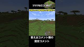 【マイクラ】ツツジを探せ！！！  #shorts