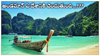 Unknown Facts about Andaman Nicobar Islands in Telugu|అండమాన్ నికోబార్ దీవుల గురించి తెలియని నిజాలు|