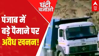 Illegal mining rampant in Punjab | Ghanti Bajao