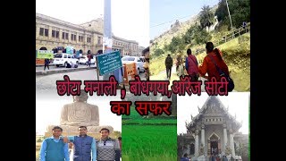 छोटा मनाली Gaya to Orange city Nagpur MH Tour