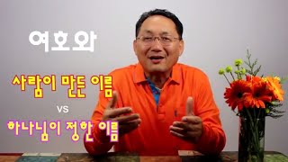 여호와의 증인 08 하나님이 정한이름 vs 사람이 만든이름